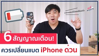 6 สัญญาณเตือน! ควรรีบเปลี่ยนแบต iPhone ด่วน!! | อาตี๋รีวิว EP.550