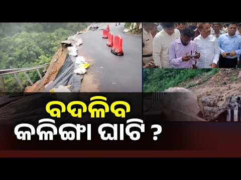 କଳିଙ୍ଗା ଘାଟିର ନୂଆ ପ୍ଲାନ୍ | Kalinga Ghati Update | Alternative Road ପାଇଁ DPR