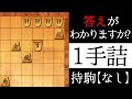答えがわかりますか？【１手詰】