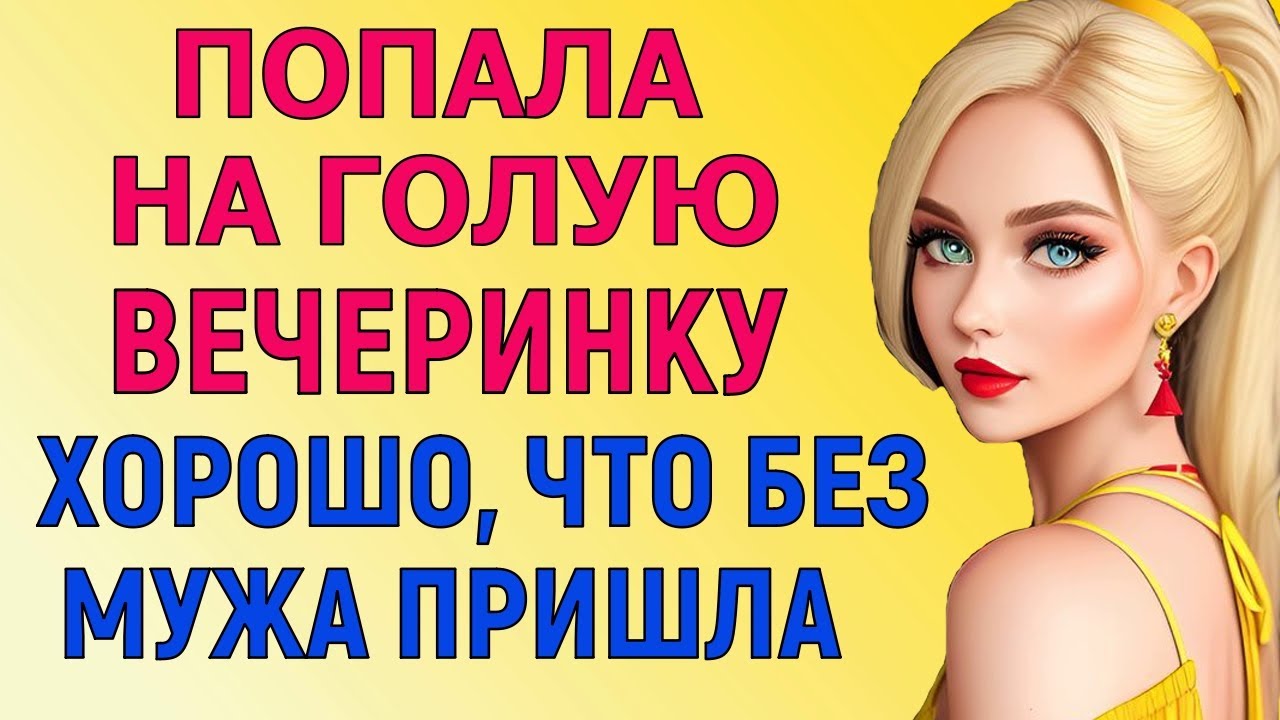 ТАНЦЕВАЛА НА СТОЛЕ В ОКРУЖЕНИИ ДЕСЯТКА ПАРНЕЙ Любовные Истории Рассказы ...