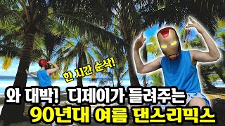 90/2000년대 유행했던 신나는여름 노래 모음 논스톱리믹스