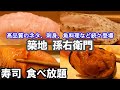 【築地の穴場!寿司食べ放題】築地孫右衛門で45種の新鮮ネタ、魚料理、刺身が続々登場。飲み放題付きの贅沢な内容で最高に美味しかったです