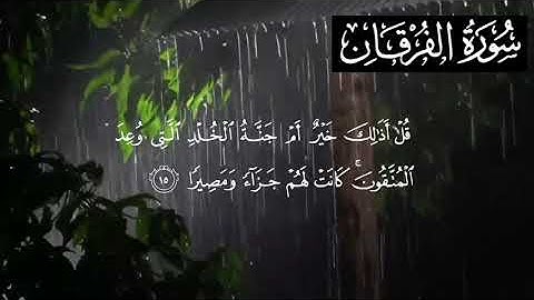 سورة الفرقان كاملة القارئ أحمد خضر Surah Al Furqan Ahmed Khadr