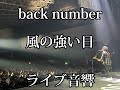 【ライブ音響】back number  風の強い日  ライブ風音響  ※イヤホン必須