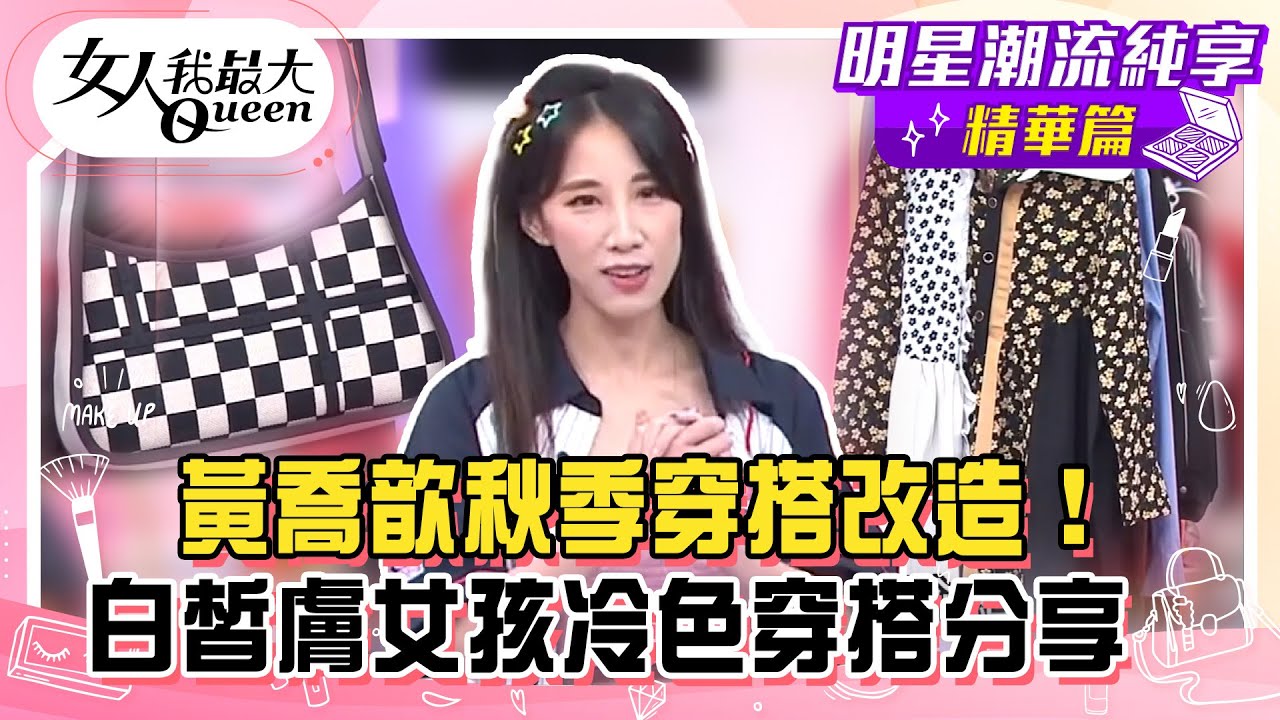 【黃喬歆純享版】黃喬歆秋季穿搭改造！約會性感透視這樣穿！白皙膚女孩冷色穿搭分享！紅灰高級感配色太驚豔！#女人我最大