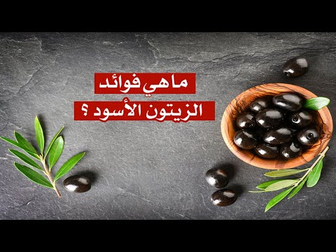 ما هي فوائد الزيتون الأسود