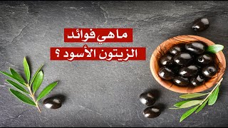 ما هي فوائد الزيتون الأسود ؟