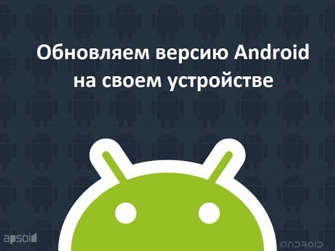 Как проверить обновления системы ANDROID!?