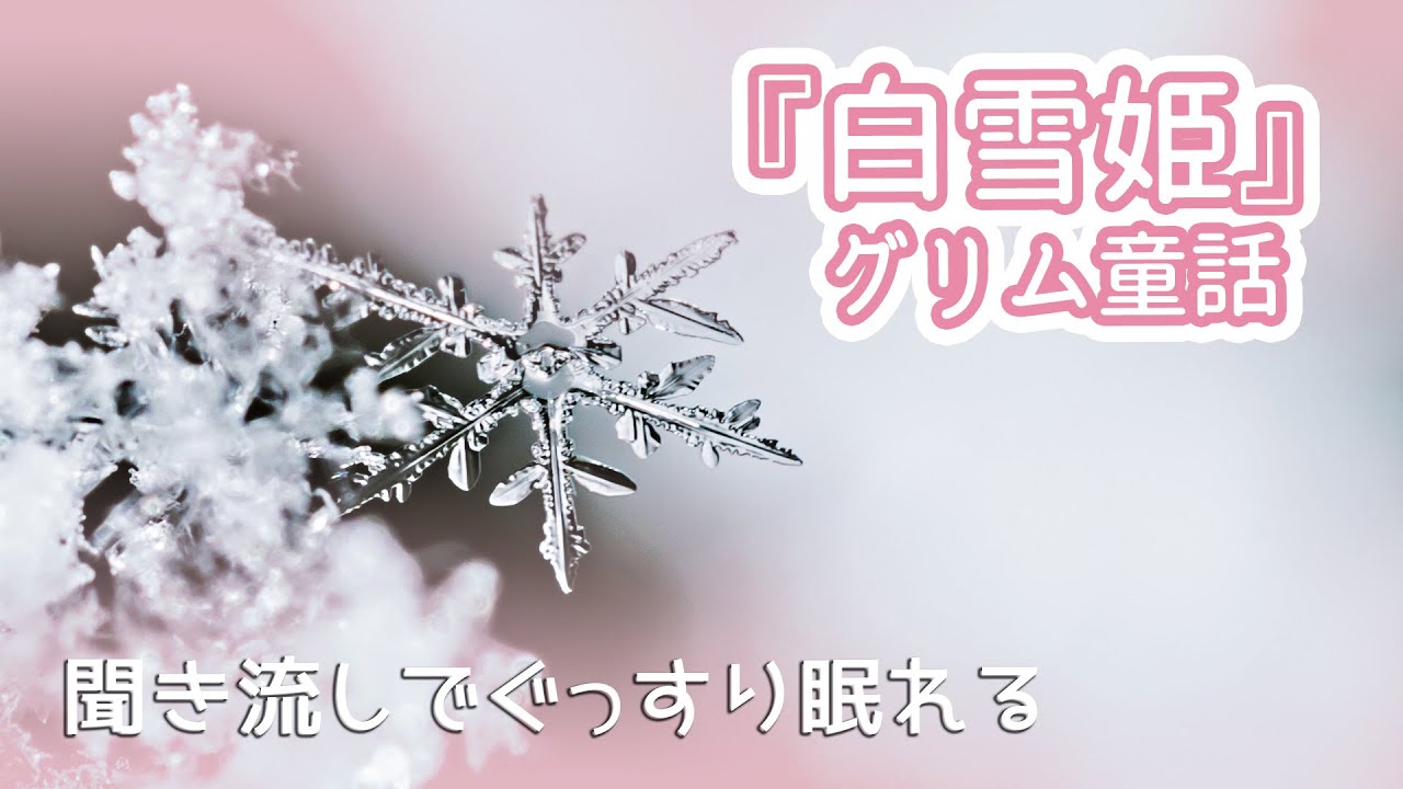 【睡眠導入】「白雪姫」枕元で聞き流してぐっすり眠れるグリム童話作品【読み聞かせ】