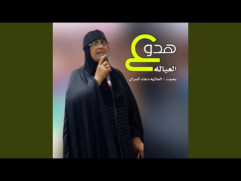 Hdo 3al 3yala هدو على العياله 