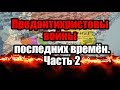 В ПРЕДДВЕРИИ СУДНОГО ДНЯ / сбываются пророчества о войнах последних времён (Гог и Магог)