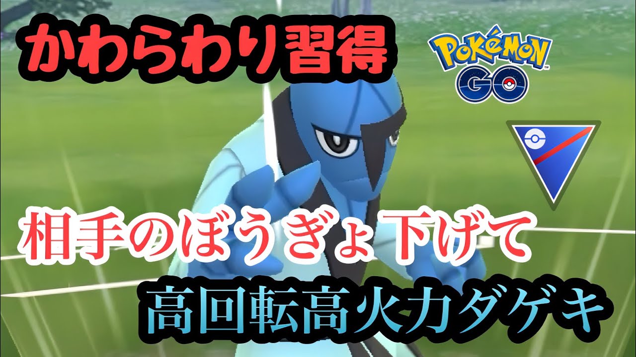 『ポケモンGO』新技習得ダゲキ！まさかの力を発揮する！？【スーパーリーグ】#gbl #pokemon #pokemongo #ゲーム #ゲーム実況 #ポケモン #ポケモンgo #対戦 #バトル