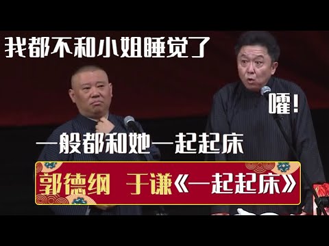 纯享：《扒马褂》孔云龙 郭德纲 于谦 | 德云社郭德纲跨年相声专场北展站2020 | 优酷 YOUKU #德云社