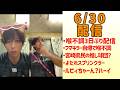 【過去アーカイブ】6/30 夜ライブ配信【羽月隆太郎Tiktok】