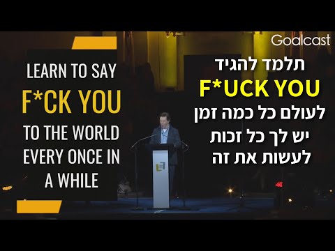 וִידֵאוֹ: איך ללמוד לשים בר