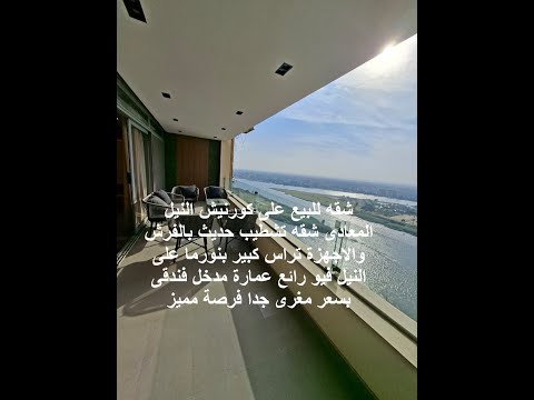 شقه للبيع على كورنيش النيل المعادى شقه تشطيب حديث بالفرش والاجهزة تراس كبير بنورما على النيل فيو رائ