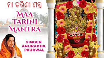 Maa Tarini Mantra ମା ତାରିଣୀ ମନ୍ତ୍ର by Anuradha Paudwal | Om Tarini Namo Namah | Odia Bhajan