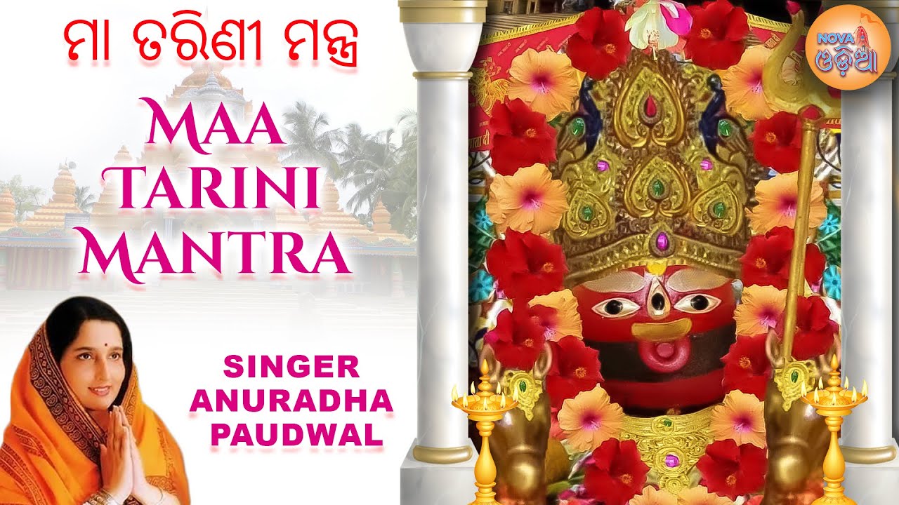 Maa Tarini Mantra ମା ତାରିଣୀ ମନ୍ତ୍ର by Anuradha Paudwal Om Tarini Namo