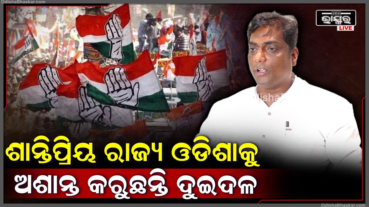 "ଓଡ଼ିଶା ଗୋଟିଏ ଶାନ୍ତିପ୍ରିୟ ରାଜ୍ୟ ,ହେଲେ ତାକୁ ଅଶାନ୍ତ କରୁଛନ୍ତି ଦୁଇ ଦଳ "ବିଶ୍ୱରଞ୍ଜନ ମହାନ୍ତି