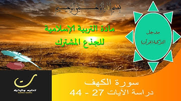 الشطر الثاني من سورة الكهف للجذع المشترك شرح كامل ومبسط