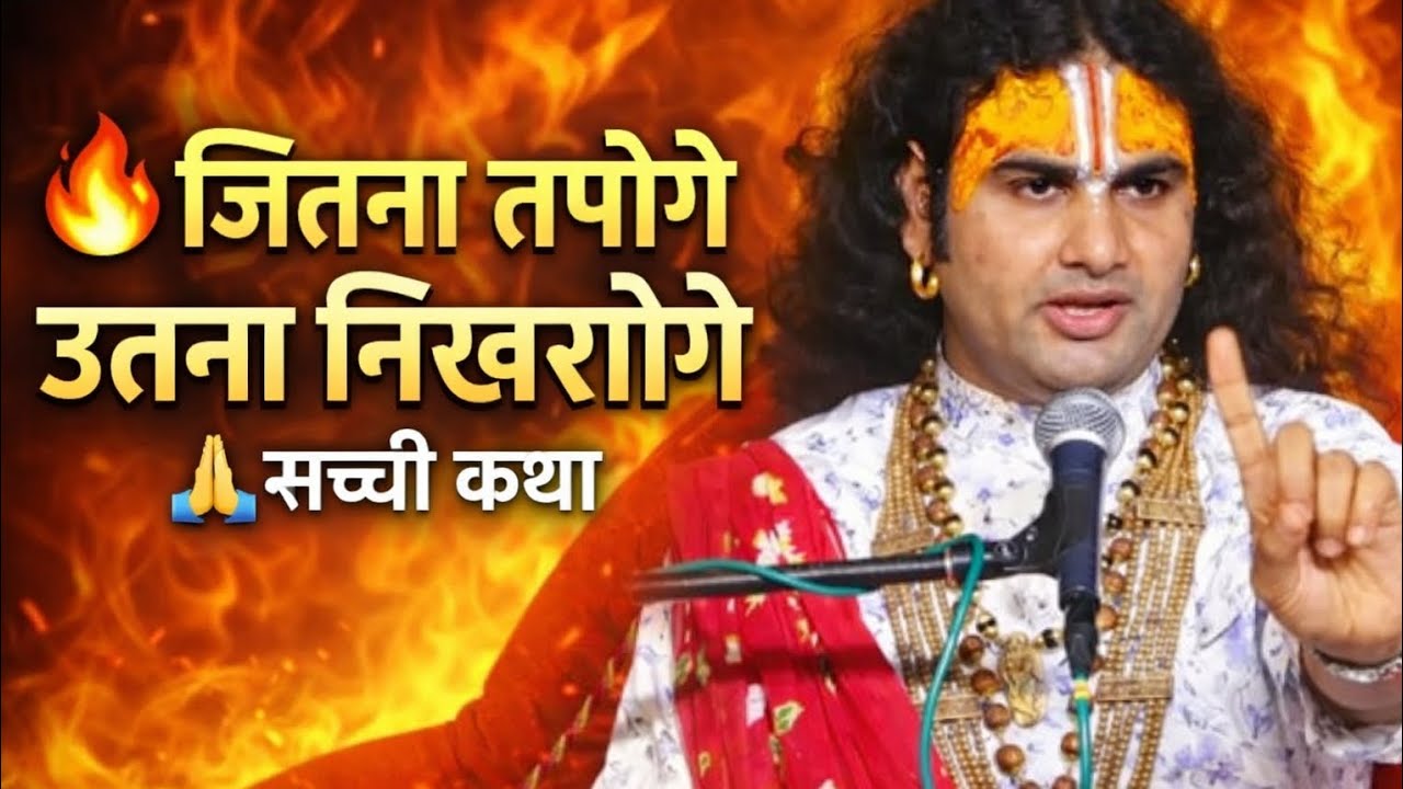 1️⃣ जीवन में जितना तपोगे, उतना निखरोगे | सच्ची प्रेरणादायक कथा