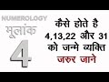 Numerology Birth Date 4, 13, 22, 31  कैसे होते है 4, 13, 22, और 31 को जन्मे व्यक्ति