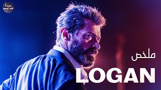 نهاية لوجان 😢المستذئب الحزين 😔🔥- ملخص فيلم Logan🔥