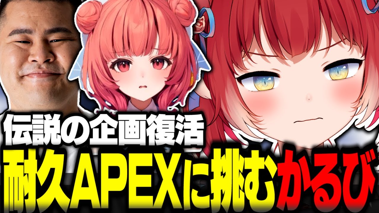 伝説の企画耐久APEXに再び挑む赤見かるび【赤見かるび切り抜き 夢野あかり まざー ギャルぺ 耐久APEX】