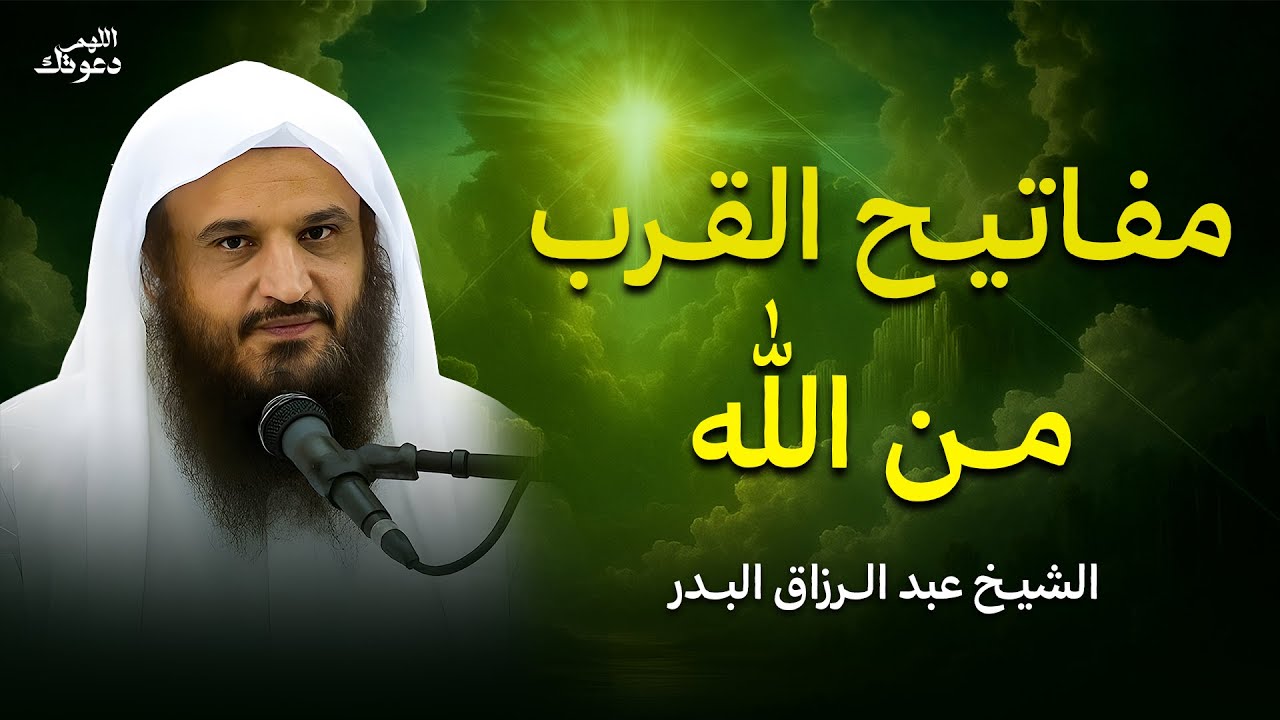أسرار القرب من الله بثلاث مفاتيح خفية | درر الشيخ عبد الرزاق البدر