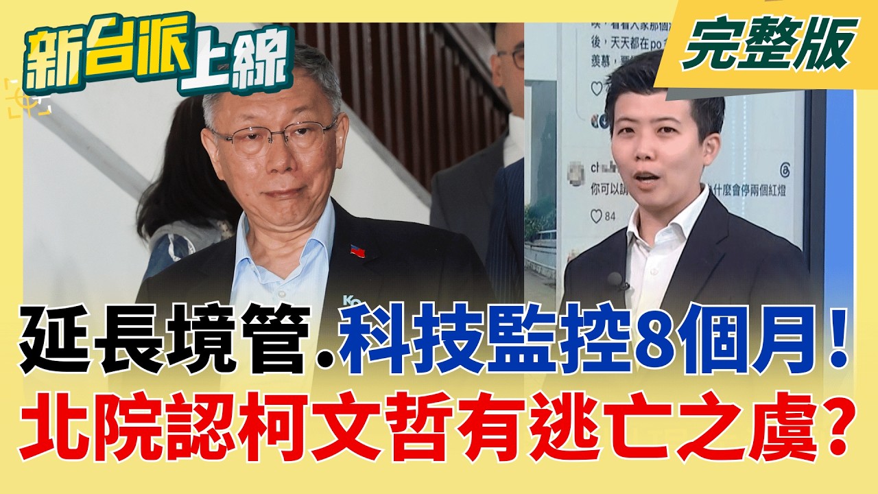 延長境管.科技監控八個月!原因在柯文哲判17年逃亡風險提升 沒民眾黨的局湊熱鬧?蔣萬安vs.沈伯洋拚北市 黃國昌參一咖?│李正皓 主持│【新台派上線 完整版】20260520│三立新聞台