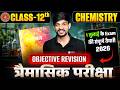 Class 12 Chemistry Quaterly Exam Bihar Board | 1 जुलाई के लिए 12th Chemistry Full Objective Revision