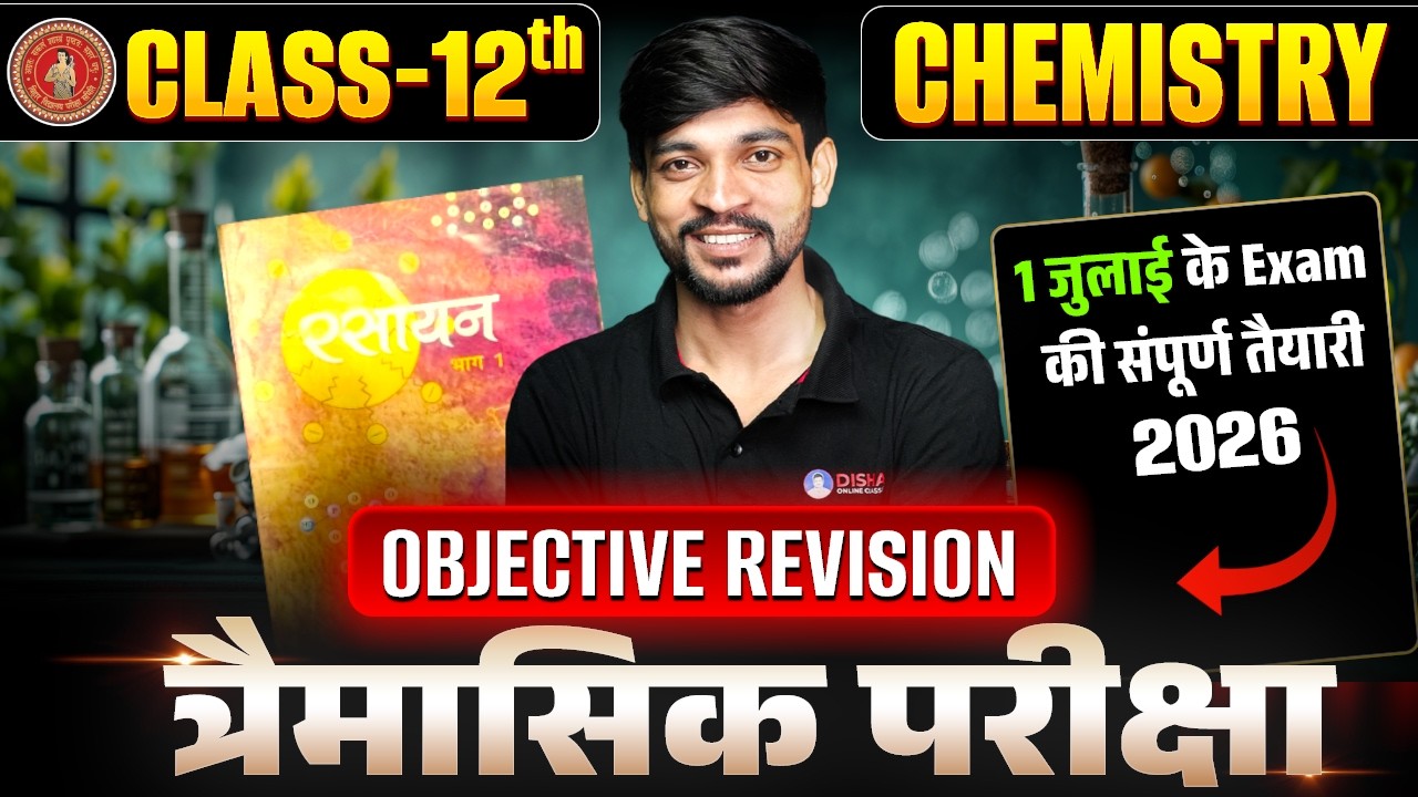 Class 12 Chemistry Quaterly Exam Bihar Board | 1 जुलाई के लिए 12th Chemistry Full Objective Revision
