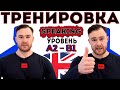 Разговорный английский. Тренировка для уровня А2 - В1