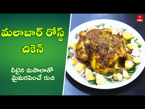 Malabar Roast Chicken | Quick Recipes | ETV Abhiruchi - ETVABHIRUCHI