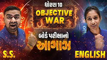 SS vs English ⚔️| MCQ WAR Begins 🔥| Std 10 Board 2026 IMP | Best Preparation for GSEB Students