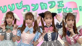 りりぴ、コンカフェ出勤します!