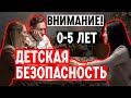 Дети в опасности! Пожары, похищения, интернет и другое. Эпизод №1 (0-5 лет)