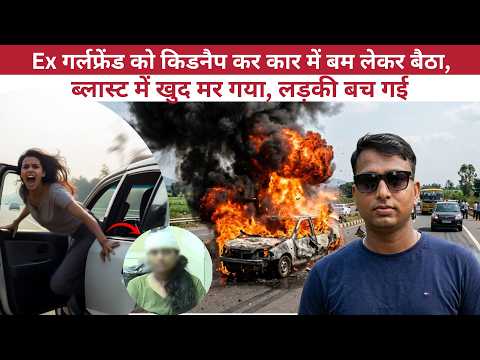 Karnataka Car Blast: Ex Girlfriend को मारने निकला प्रेमी, कार ब्लास्ट में खुद जिंदा जला | Tumakuru