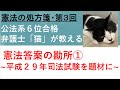 憲法の処方箋第３回：公法系６位合格者が教える憲法答案の勘所①～～問われているのはあなたの人権感覚～（論文式対策：司法試験・予備試験）