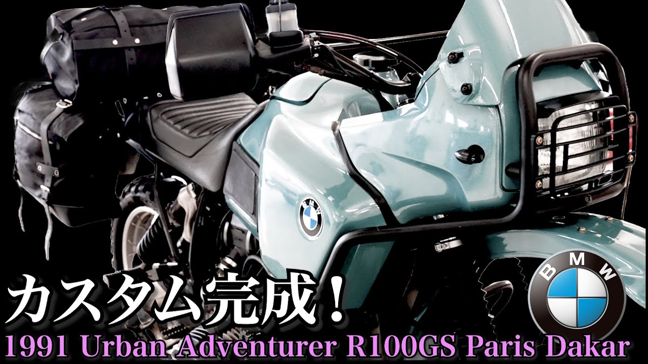 【第③話 BMW R100GS パリダカ / R100RS カスタム】今風？なパリダカ完成！徹底的に整備してポデローザで仕上げ！