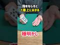 TVで有名なマジック #種明かし