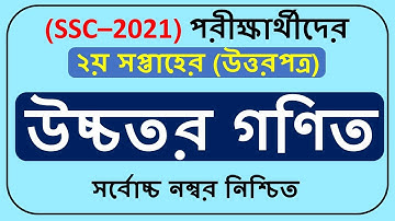 SSC 2021 1st week Higher Math assignment solution||উচ্চতর গণিত অ্যাসাইনমেন্টের সমাধান||