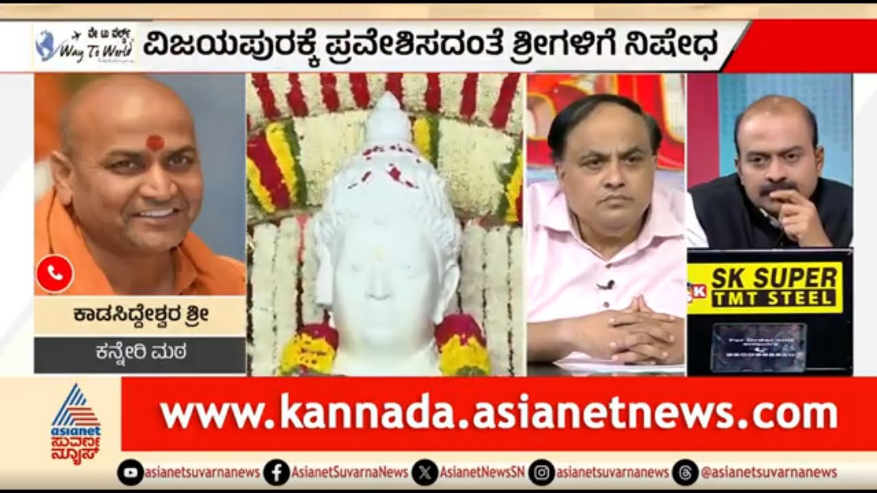 ಆಕ್ಷೇಪಾರ್ಹ ಪದ ಬಳಕೆ ಬಗ್ಗೆ ಕನ್ನೇರಿ ಶ್ರೀಗಳು ಹೇಳಿದ್ದೇನು? | Discussion | Kanneri Mutt Seer Entry Banned