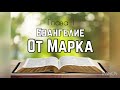 Библия, Евангелие от Марка 1 глава