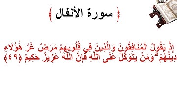 سورة الانفال الأية 49