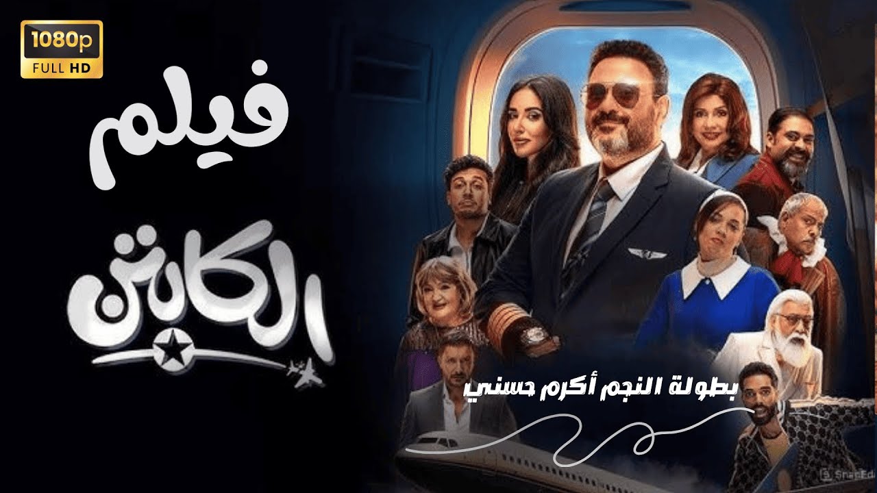 سهرة العيد مع فيلم 