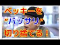 テリー伊藤 ベッキーは「我慢が足りない」