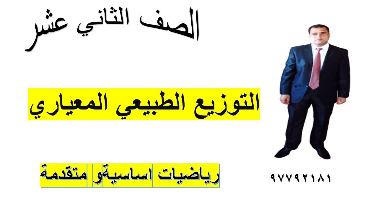 التوزيع الطبيعي المعياري  رياضيات اساسية الصف الثاني عشر شرح واضح ومبسط