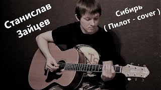 Станислав Зайцев - Сибирь ( Пилот - cover )