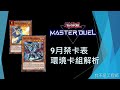 [遊戲王Master Duel] 深淵藍龍解三！輝白龍解禁！龍Link復活了？| 2024年9月禁卡表 環境卡組解析 | 我不是工程師